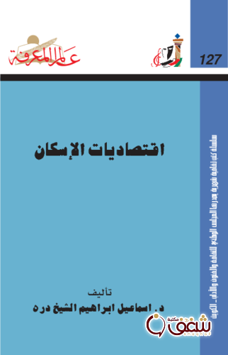 سلسلة اقتصاديات الإسكان  127 للمؤلف إسماعيل إبراهيم الشيخ درة